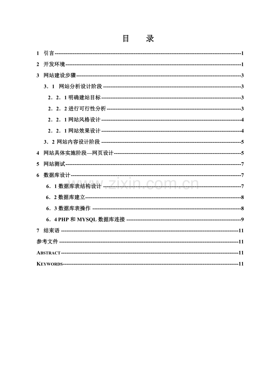 网站总体规划方案与数据库设计.doc_第1页