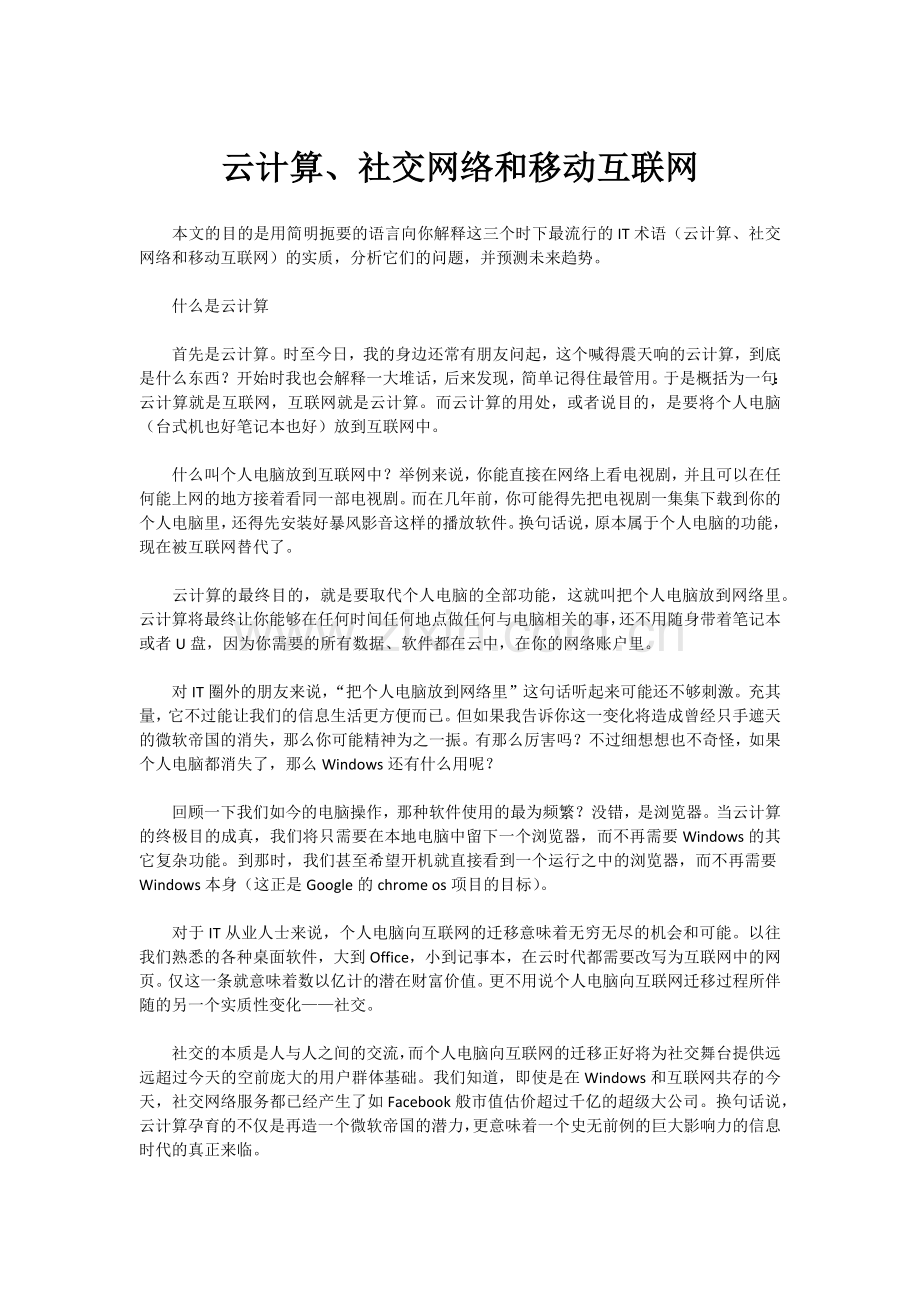 云计算、社交网络和移动互联网.docx_第1页