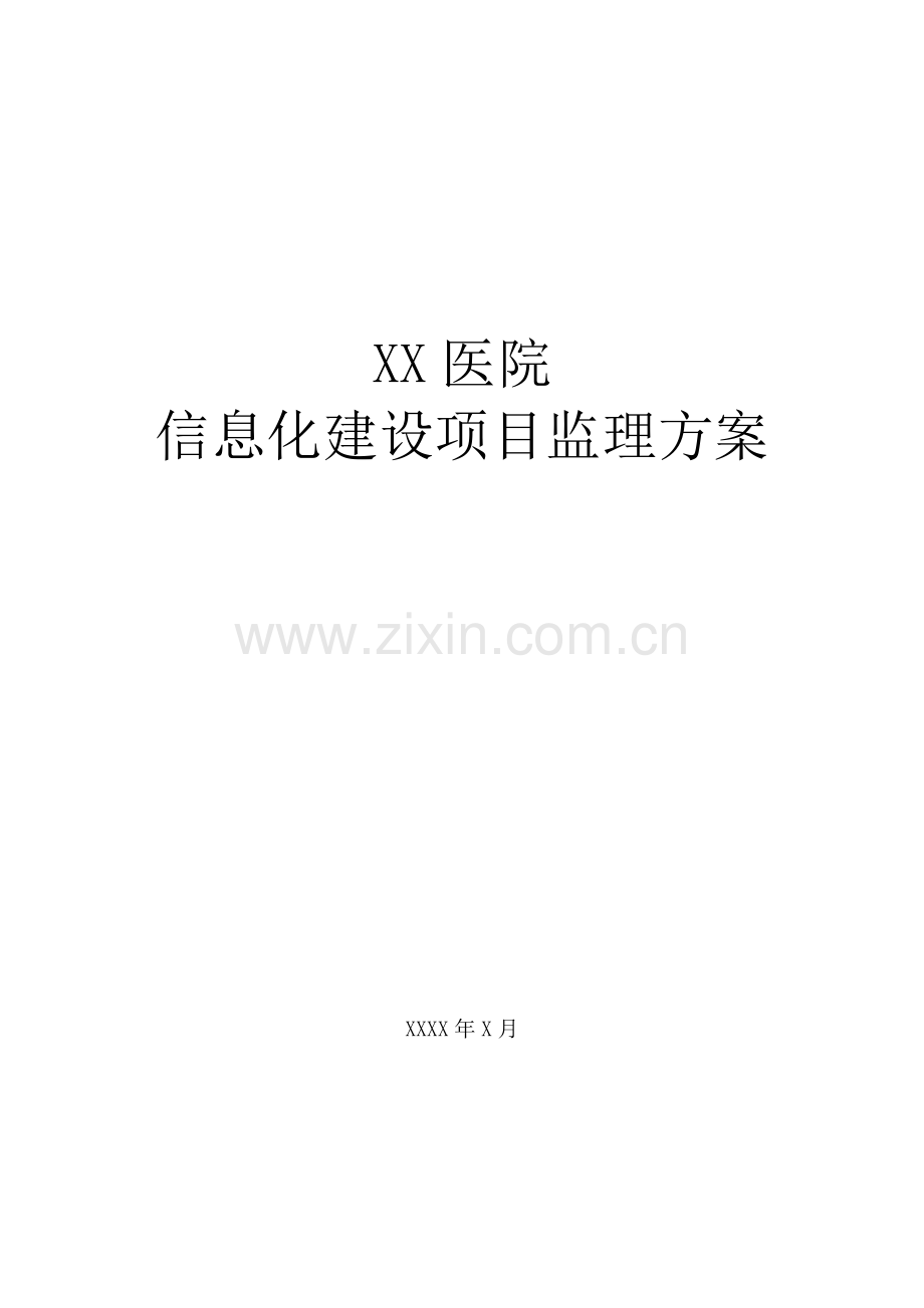 医院信息化综合项目监理专项方案.doc_第1页