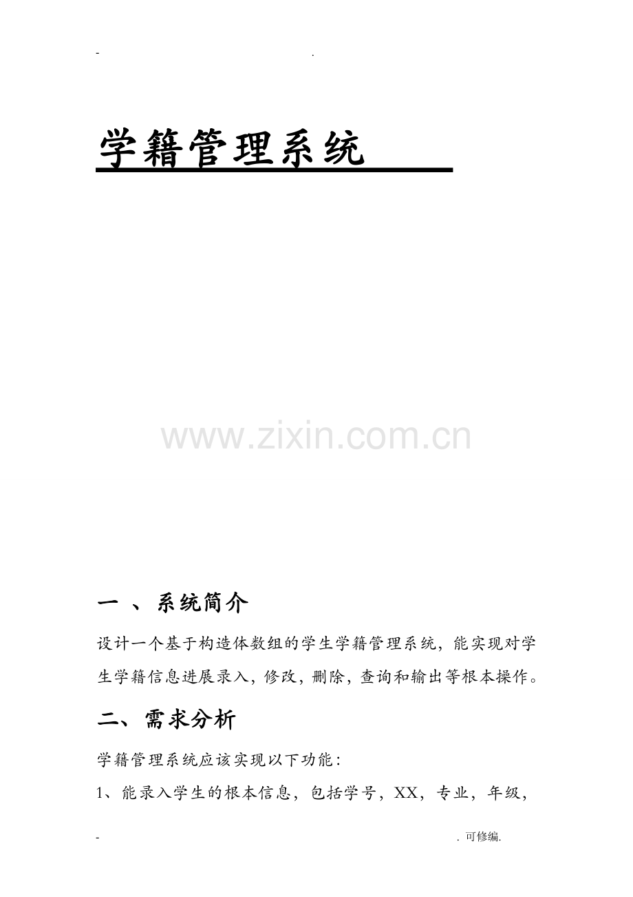 C语言学籍管理系统内含源代码.doc_第1页