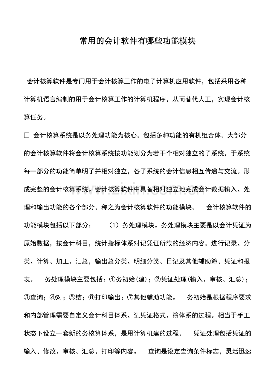 财税实务：常用的会计软件有哪些功能模块.pdf_第1页