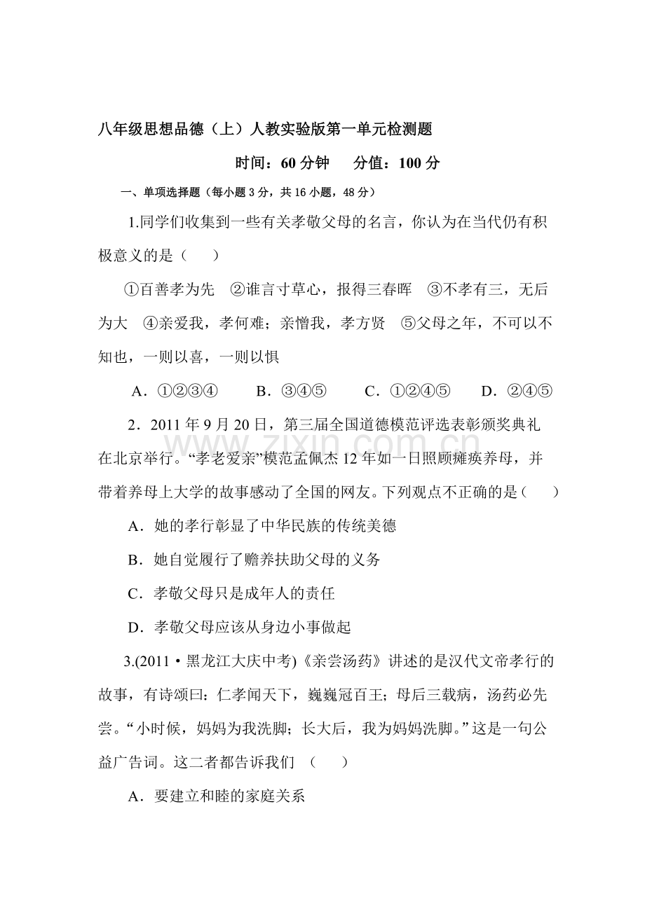 八年级政治上学期单元精讲检测题23.doc_第1页