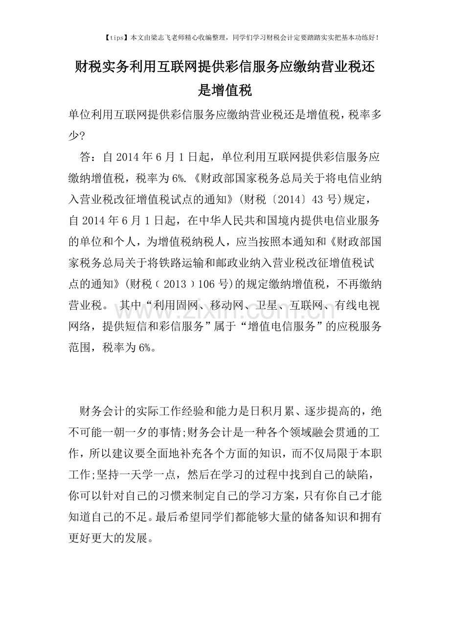 财税实务利用互联网提供彩信服务应缴纳营业税还是增值税.doc_第1页