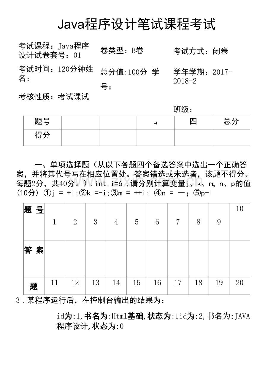 Java程序设计基础教程--期末试卷B卷.docx_第1页