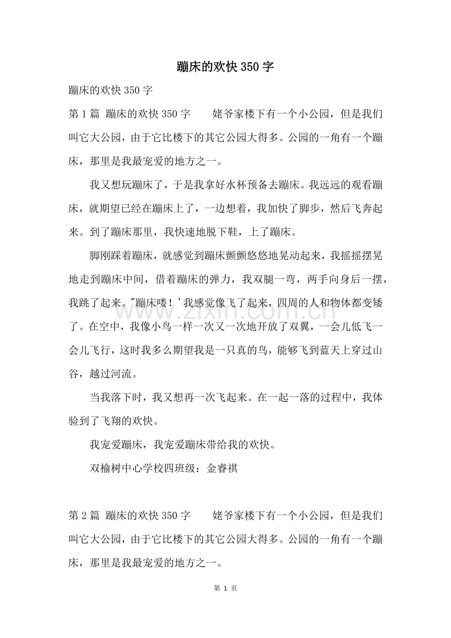 蹦床的快乐350字.docx_第1页