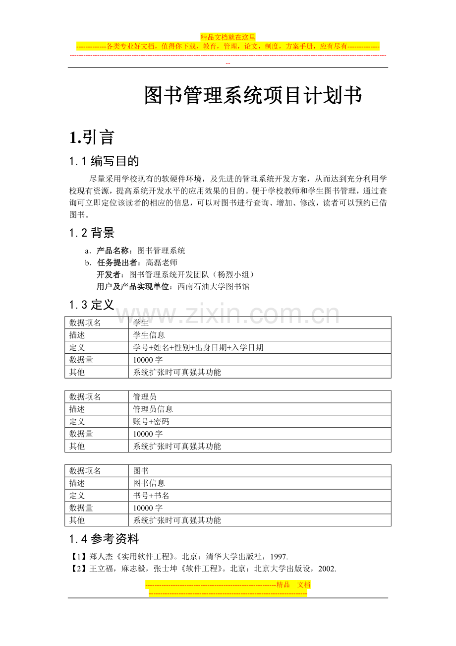 图书管理系统项目计划书.doc_第1页