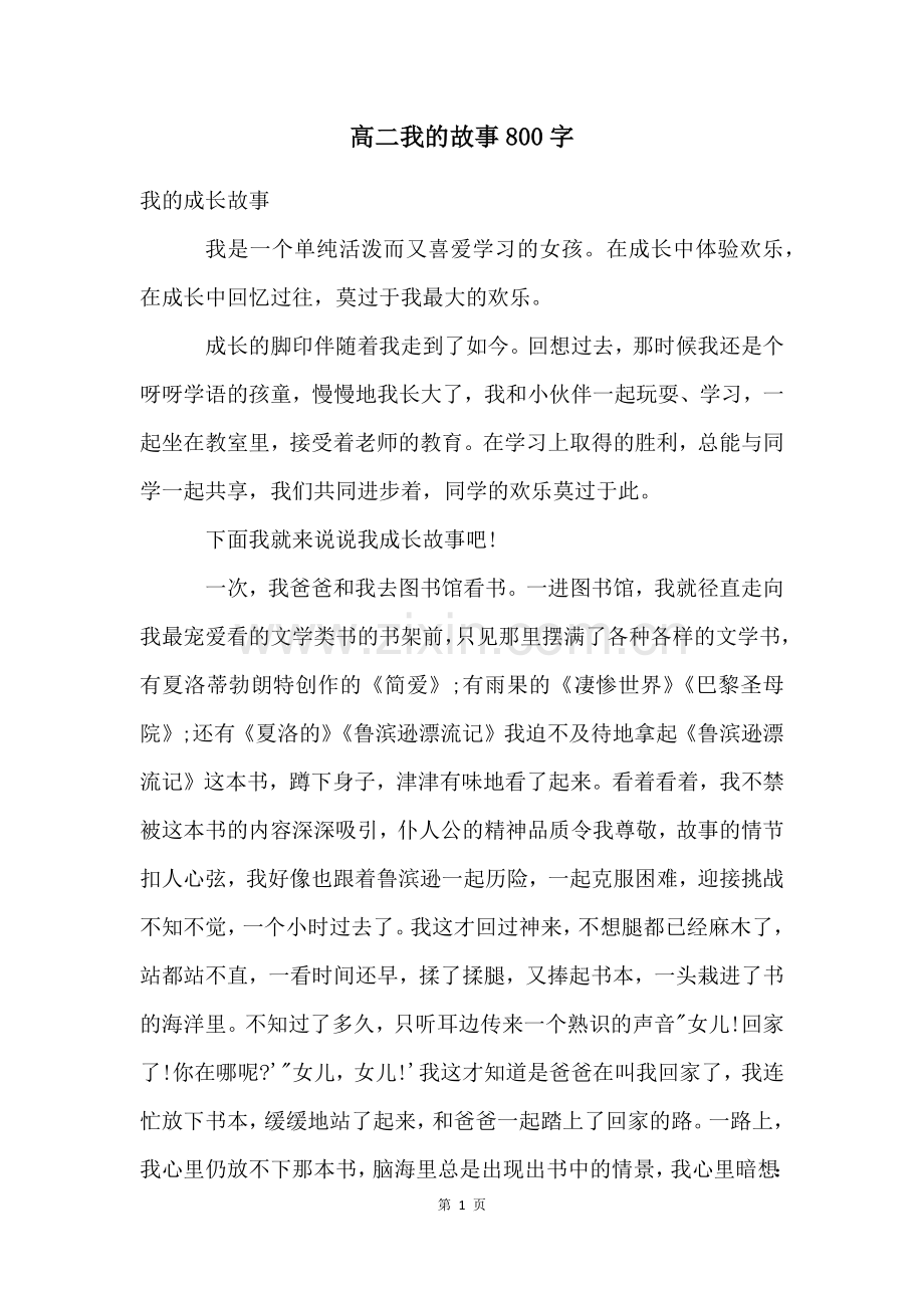 高二我的故事800字.docx_第1页