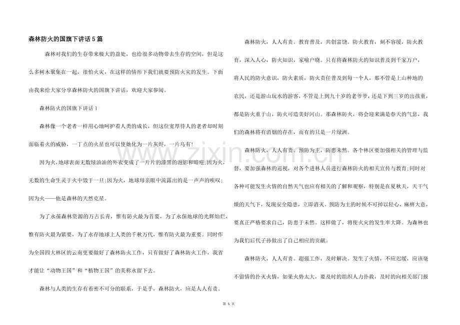 森林防火的国旗下讲话5篇.docx_第1页