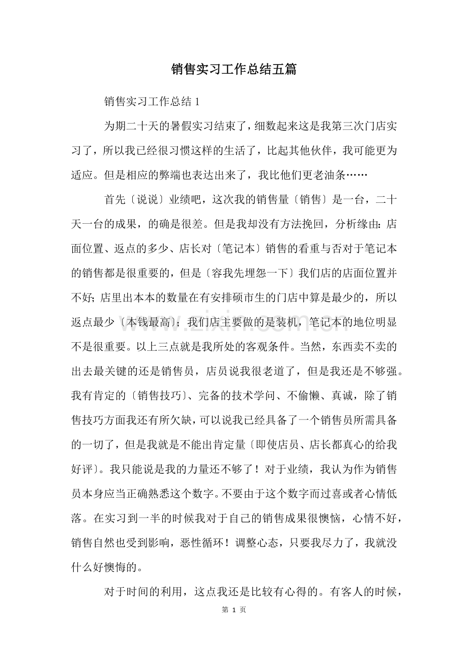 销售实习工作总结五篇.docx_第1页