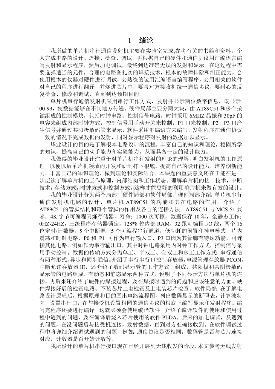 单片机串行通信发射机.docx_第1页