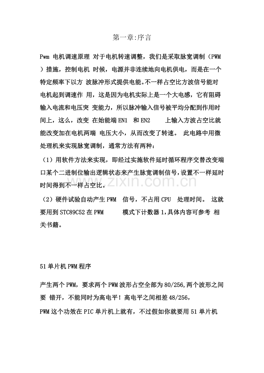 基于单片机STCC的直流电机PWM调速控制新版系统.docx_第1页