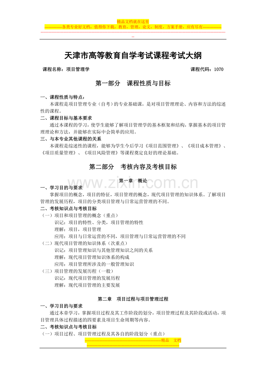 天津2012年自考“项目管理学”课程考试大纲.doc_第1页