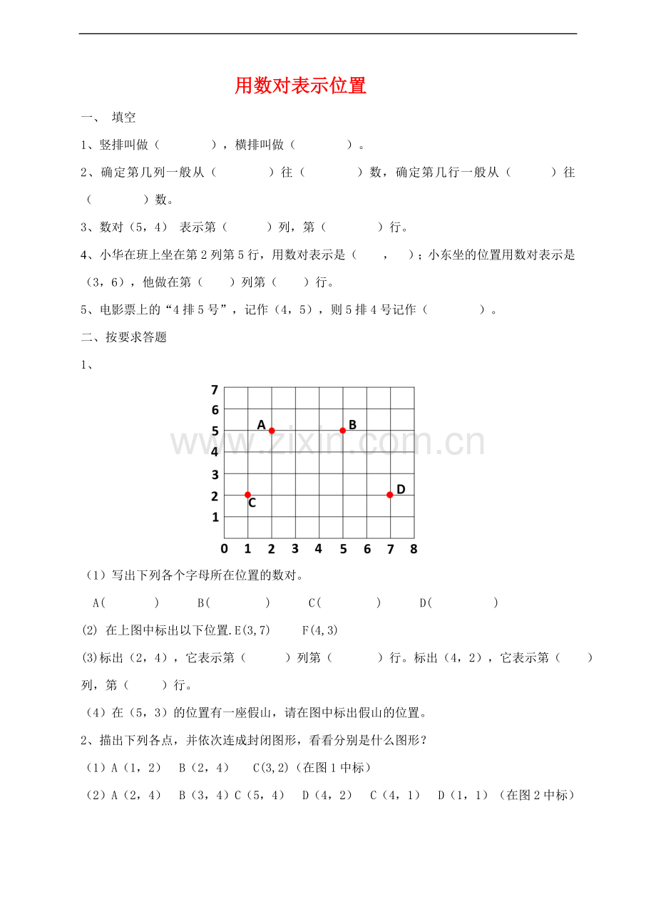 苏教版版数学四年级下册确定位置练习题.doc_第1页