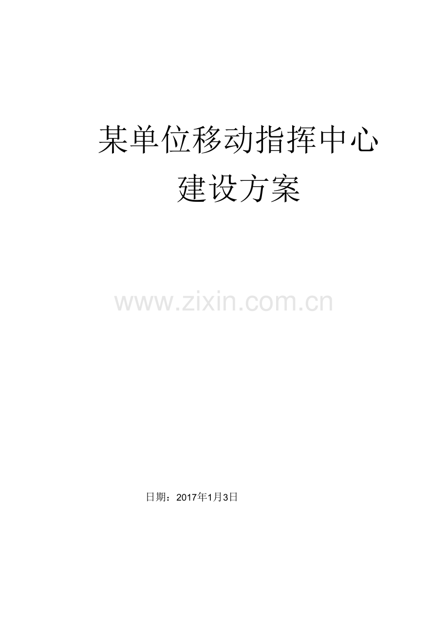 某单位通信指挥车项目建设方案.docx_第1页