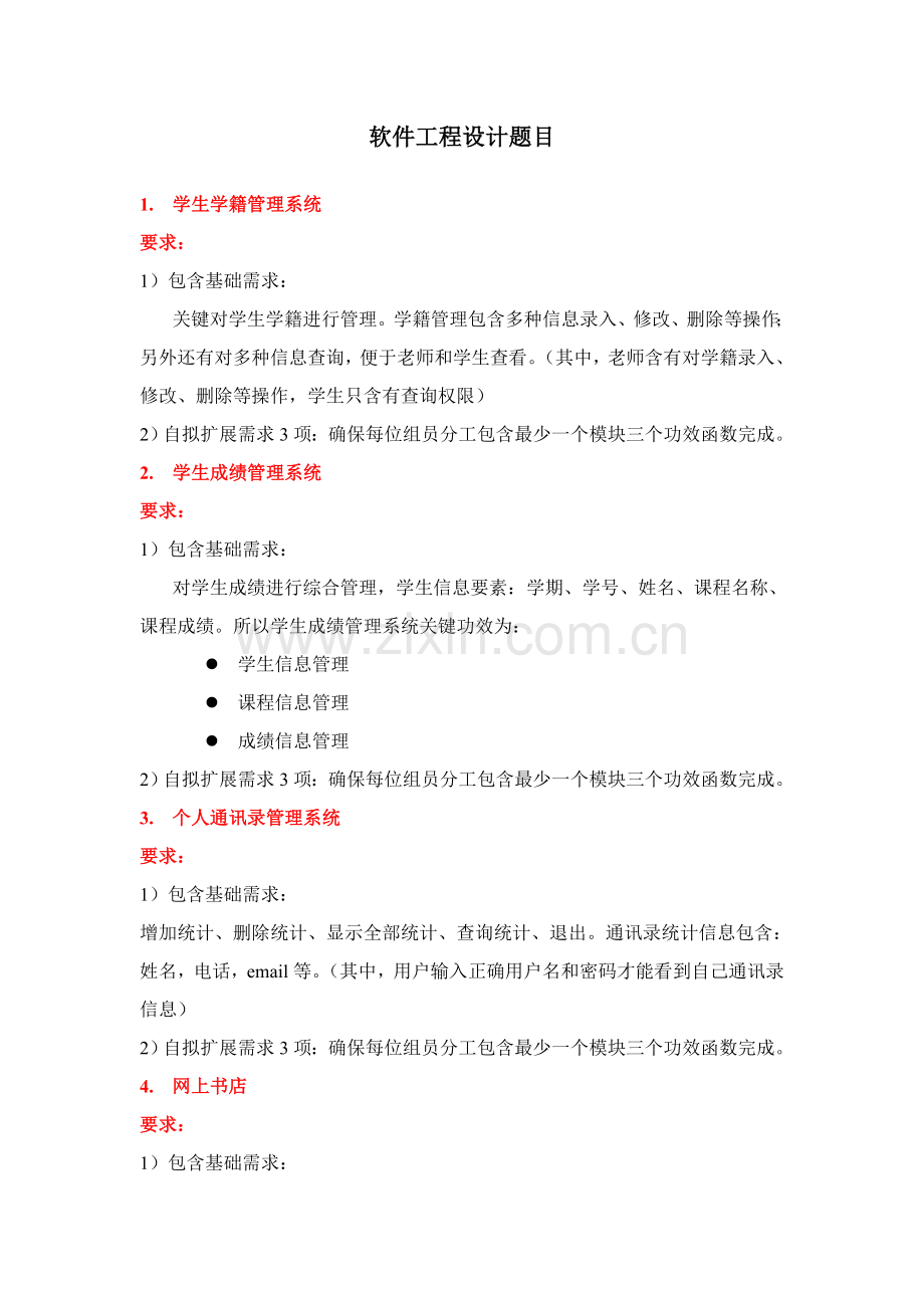 软件综合项目工程专业课程设计题目.doc_第1页