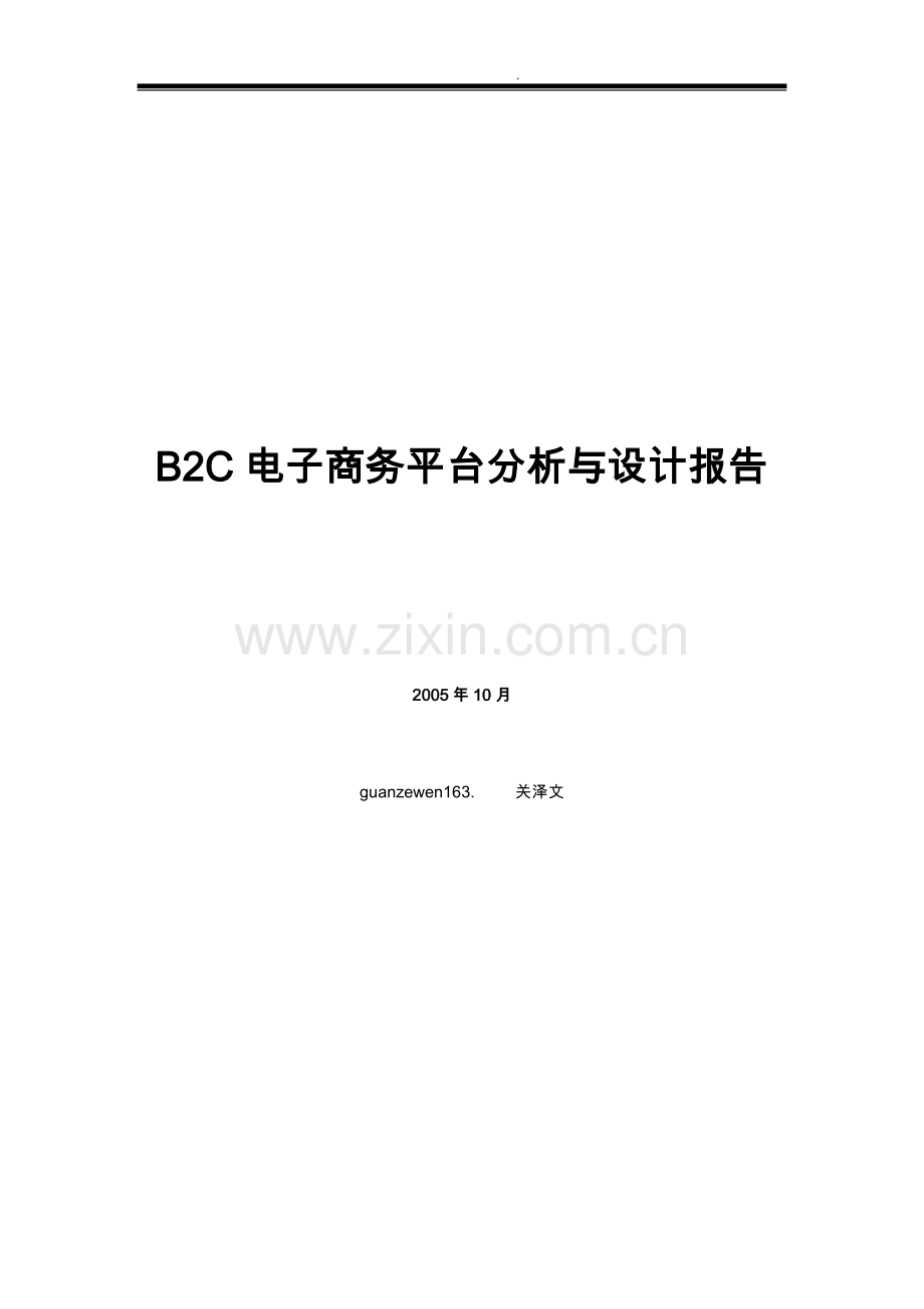 B2C电子商务平台分析与设计报告.doc_第1页