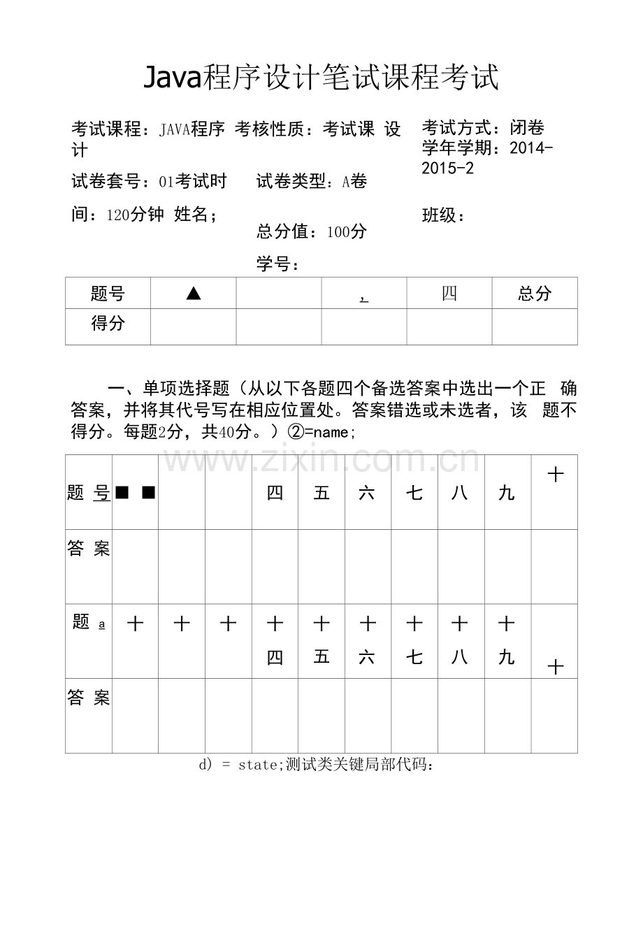 Java程序设计基础教程--期末试卷A卷(含答案).docx_第1页