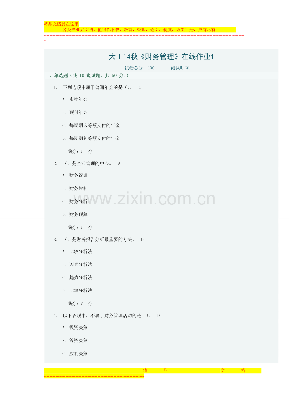 大工14秋《财务管理》在线作业1答案.doc_第1页