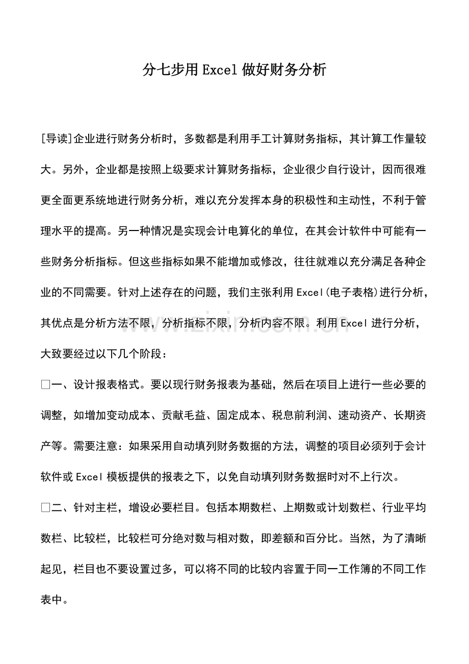 财税实务：分七步用Excel做好财务分析.pdf_第1页