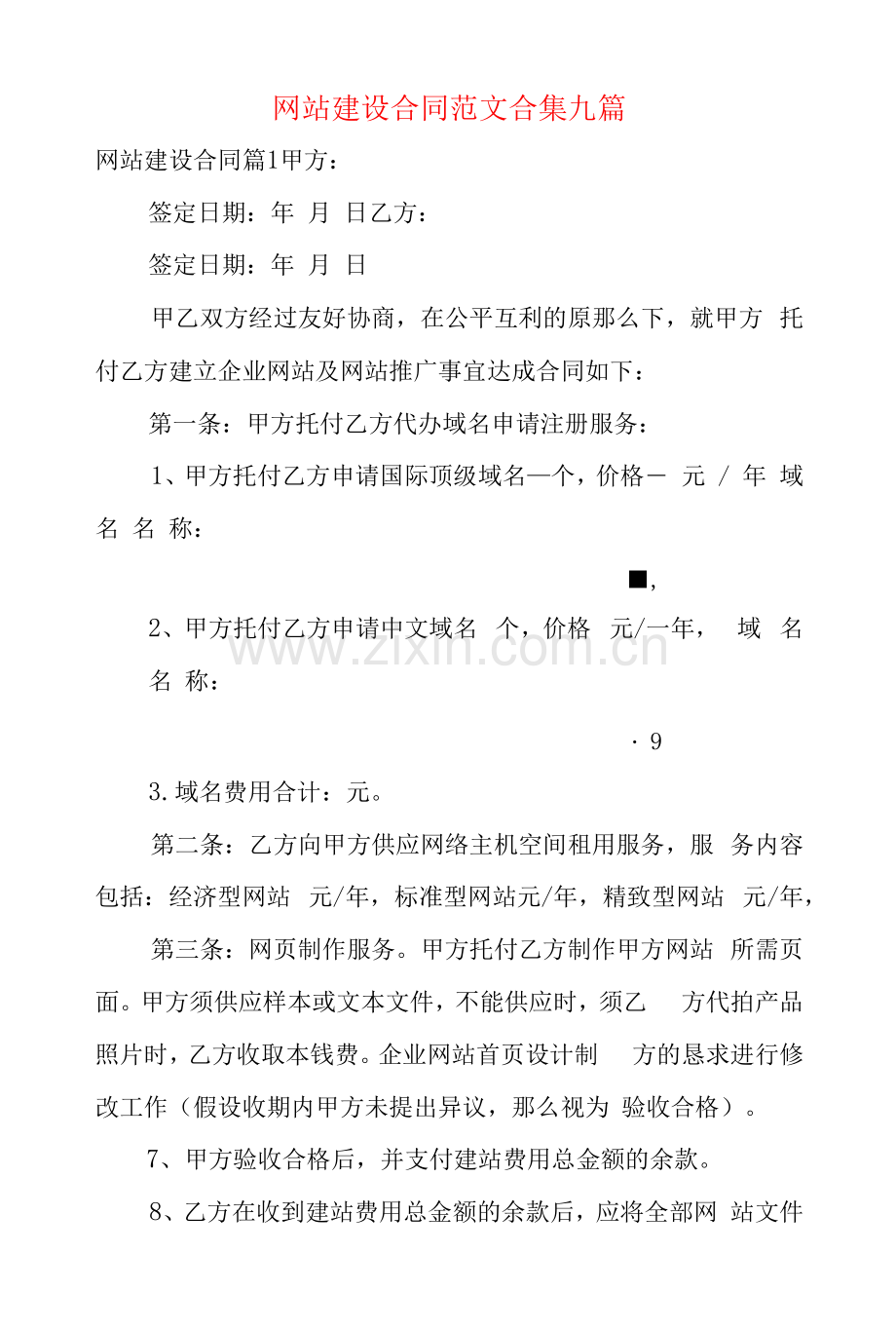 网站建设合同范文合集九篇.docx_第1页