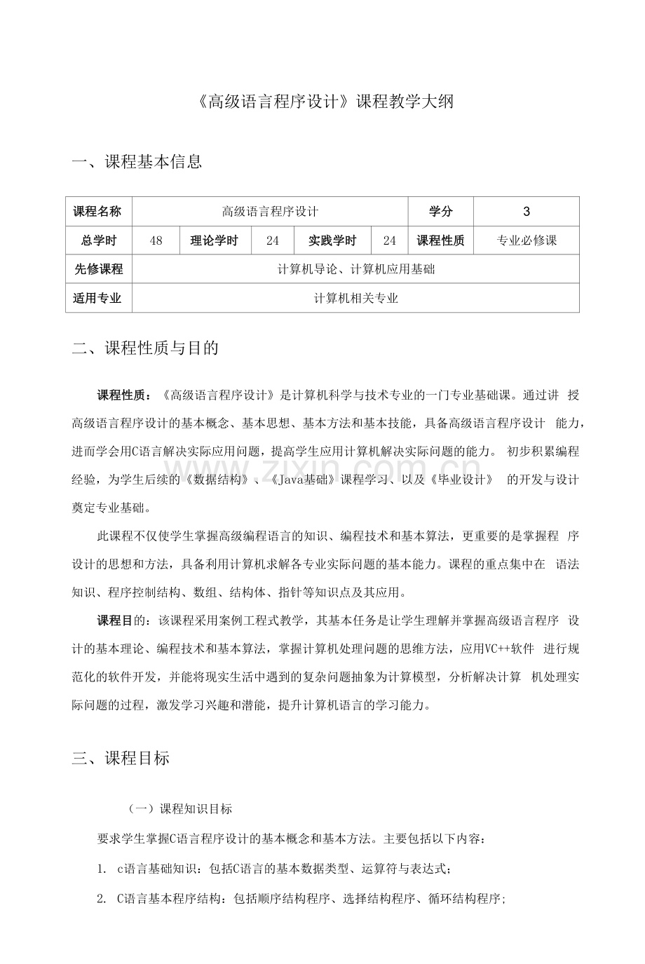 《高级语言程序设计实用教程》教学大纲(理论+实践).docx_第1页