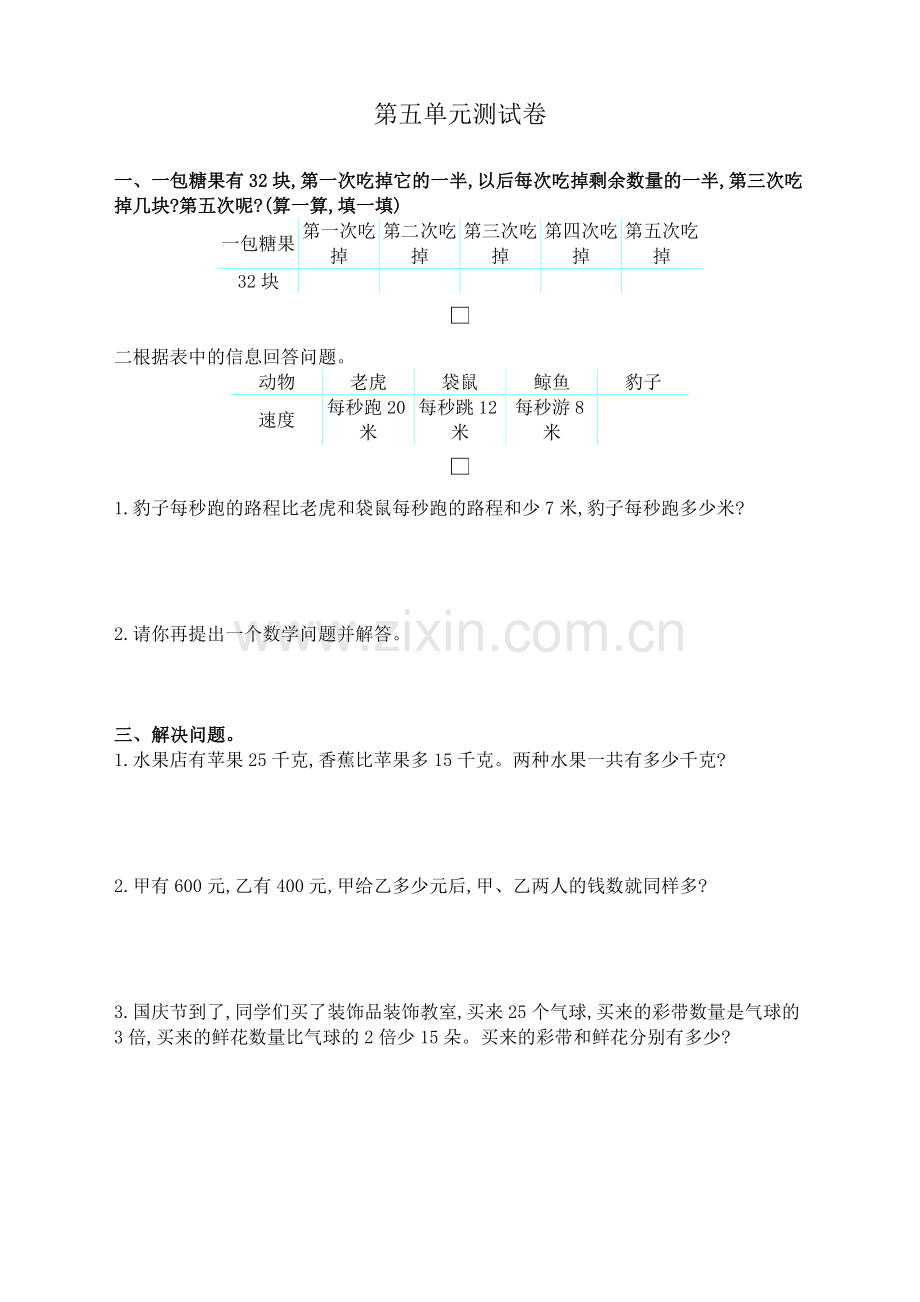 苏教版小学数学三3年级上册：五-解决问题的策略测试卷(含答案).doc_第1页