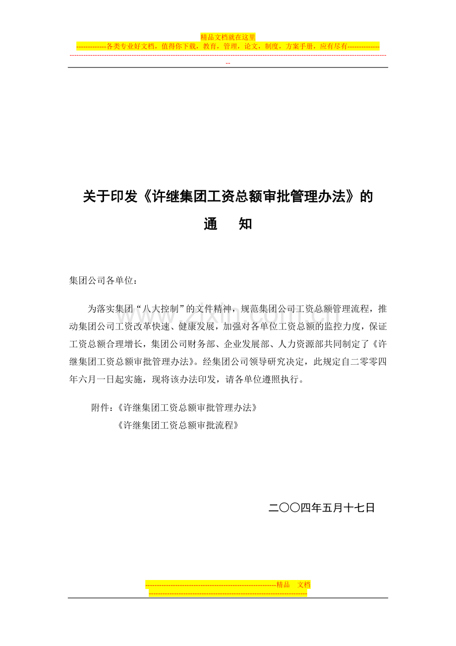 许继集团公司工资总额管理办法20040305.doc_第1页