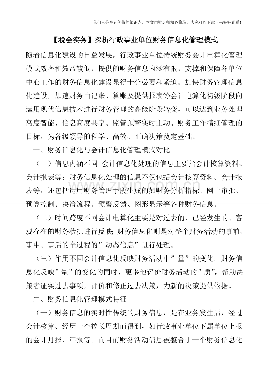 【税会实务】探析行政事业单位财务信息化管理模式.doc_第1页