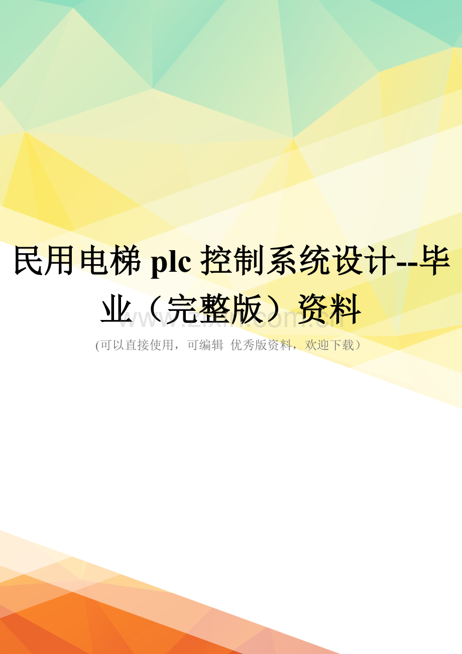 民用电梯plc控制系统设计--毕业资料.doc_第1页