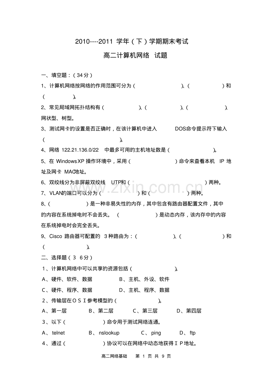 2012计算机网络期末考试题.pdf_第1页