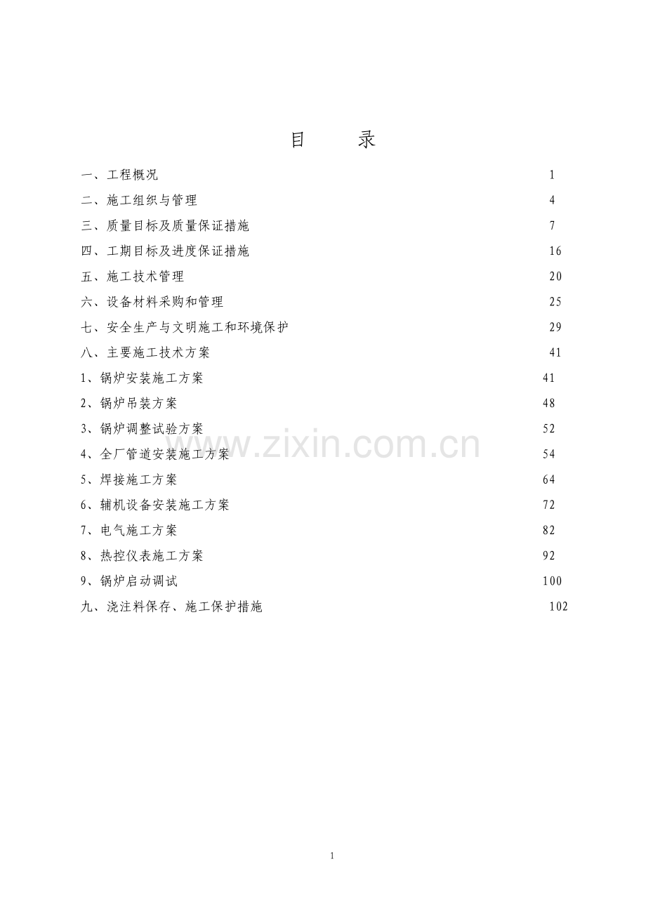 生产线改造项目施工组织设计.pdf_第2页