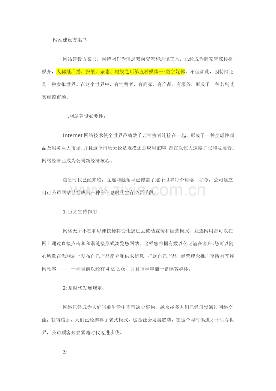 网站建设方案书总则样本.doc_第1页