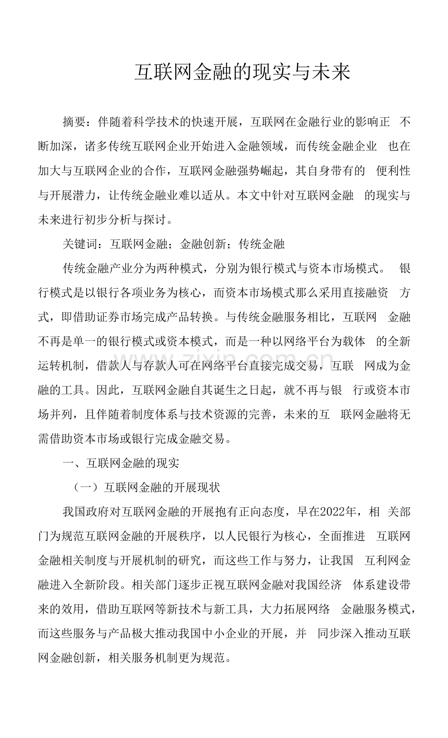 互联网金融的现实与未来.docx_第1页