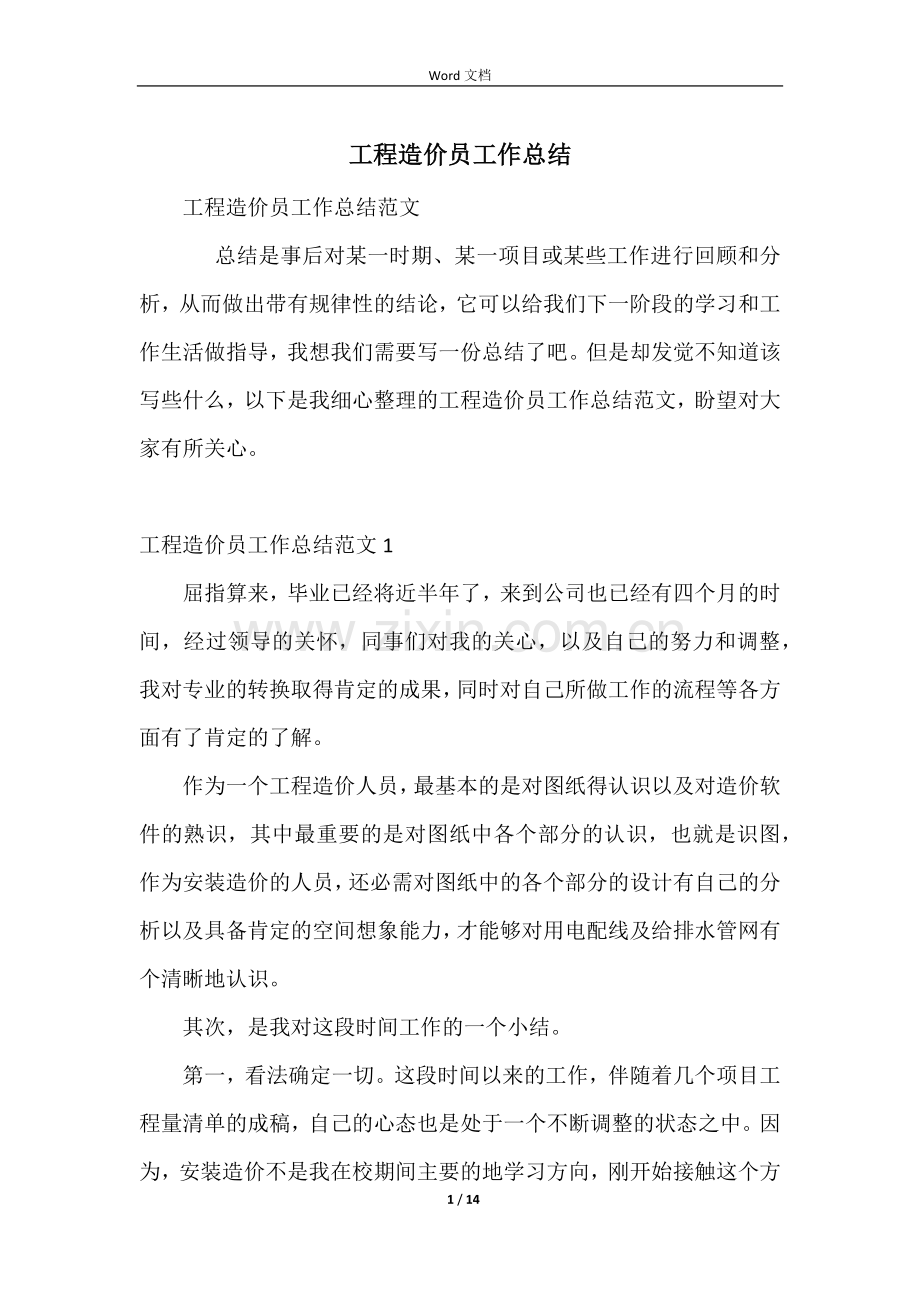 工程造价员工作总结.docx_第1页