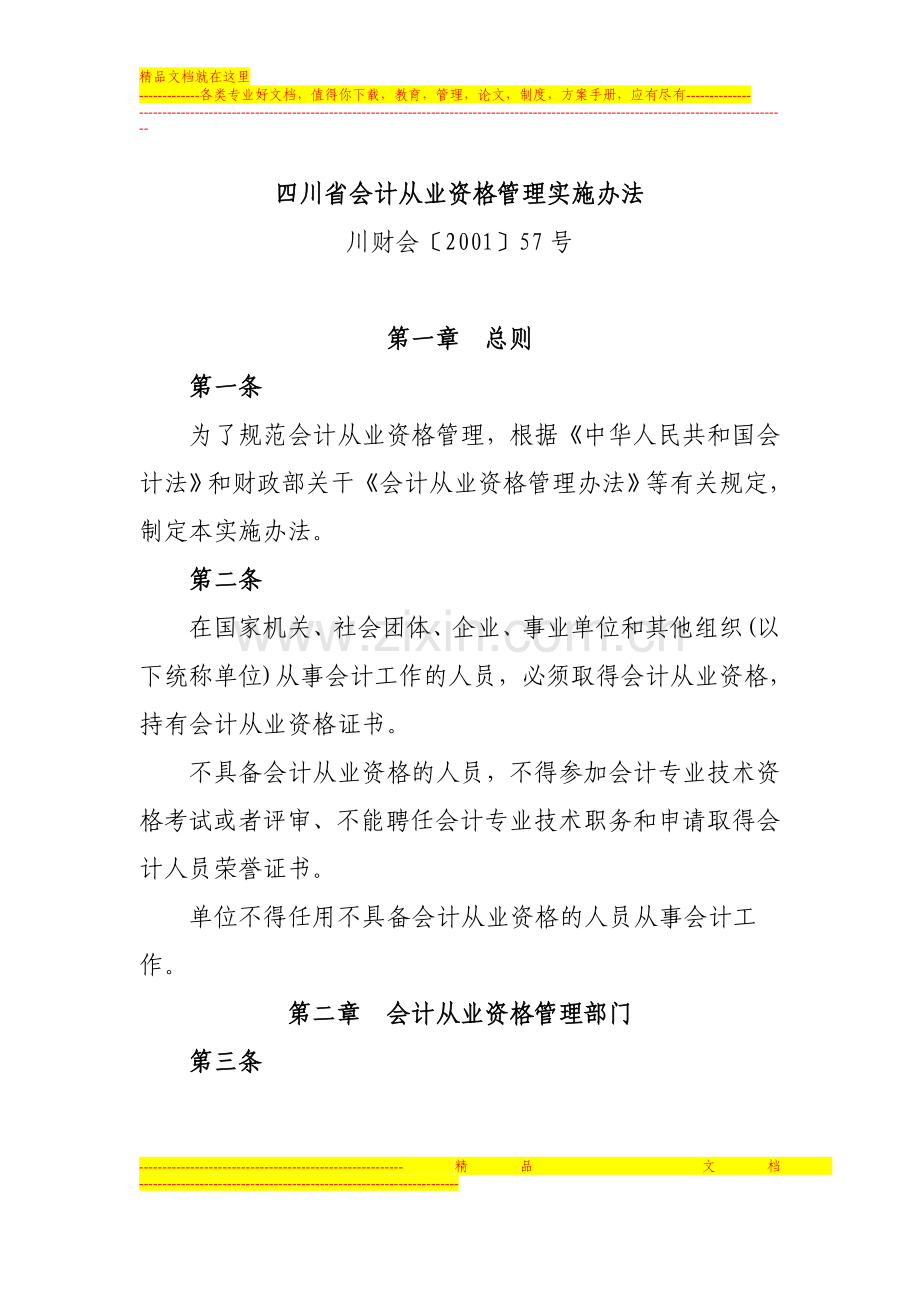 四川省会计从业资格管理实施办法(2).doc_第1页