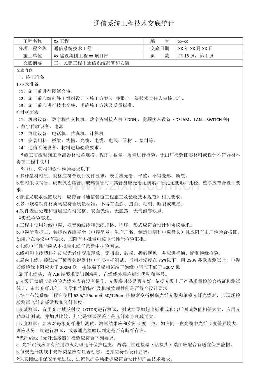 通信综合项目工程关键技术交底记录.docx_第1页