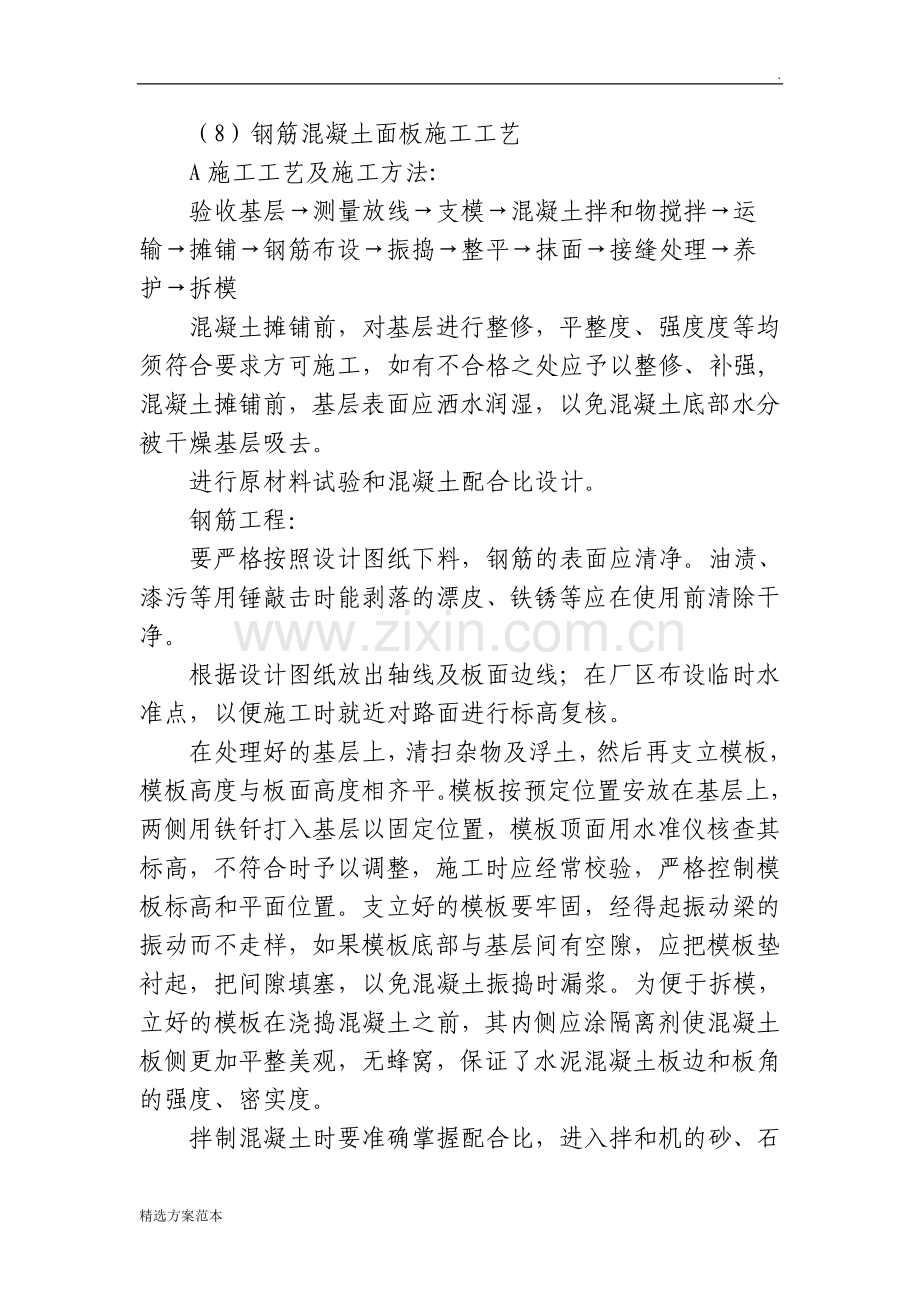 钢筋混凝土面板施工方案.doc_第1页