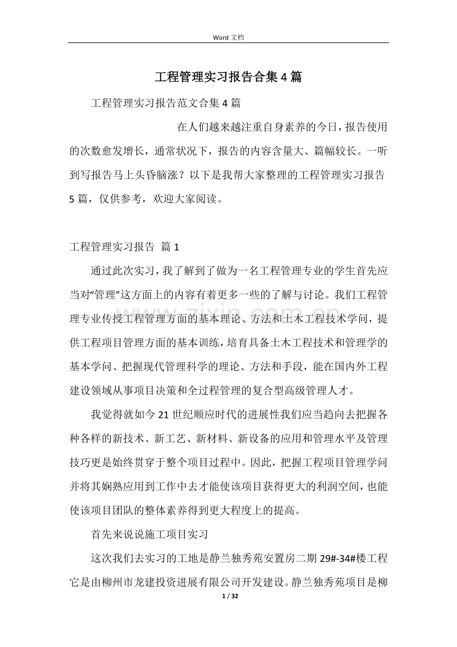 工程管理实习报告合集4篇.docx_第1页