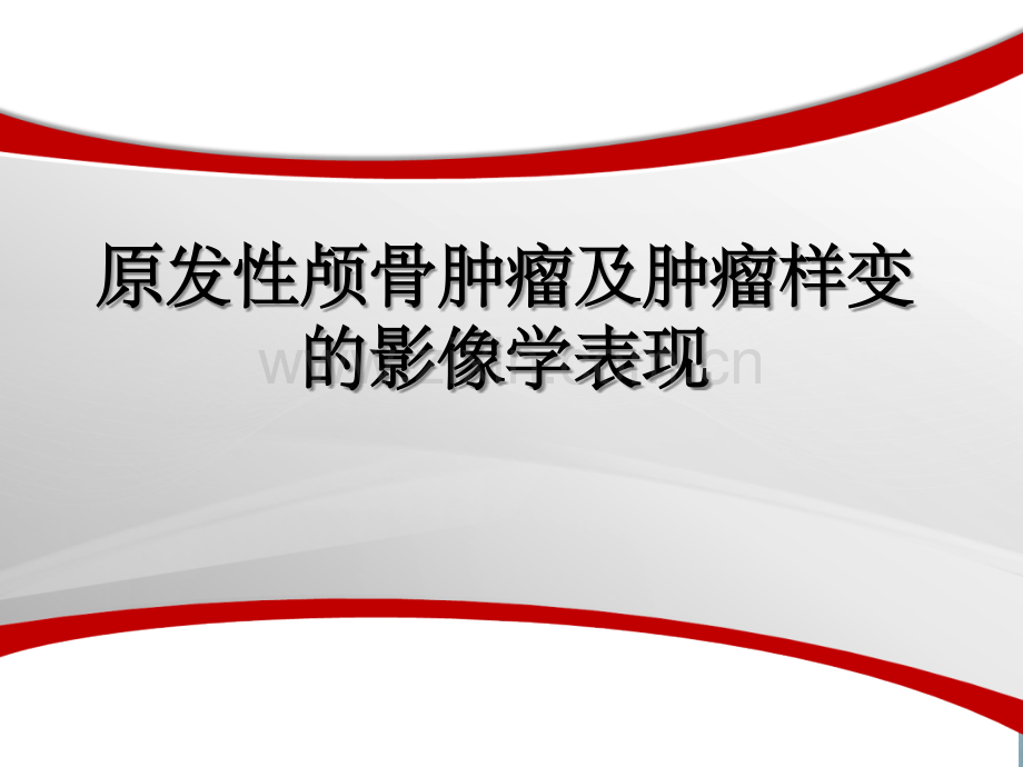 颅骨肿瘤影像学表现ppt课件.ppt_第1页