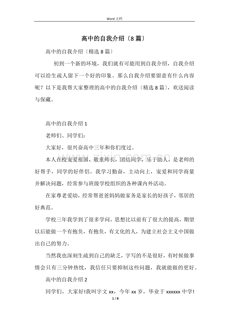 高中的自我介绍（8篇）.docx_第1页