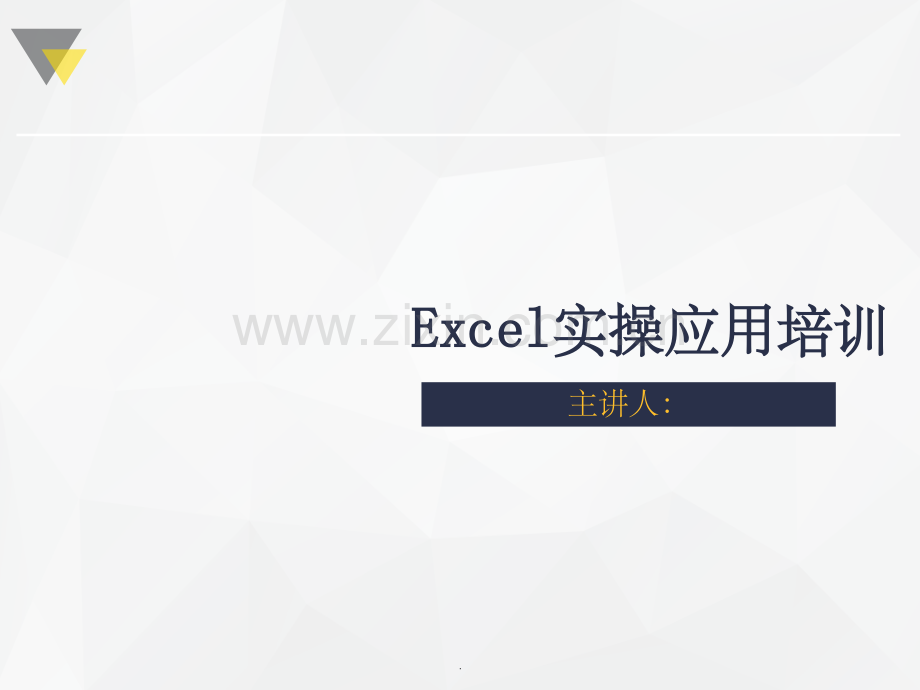 Excel应用培训201X1016ppt课件.ppt_第1页