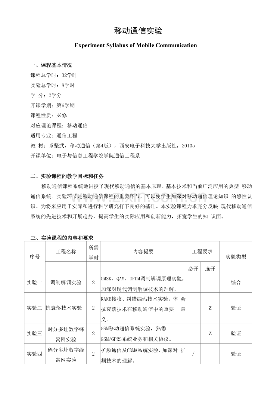 《移动通信实验》课程教学大纲.docx_第1页