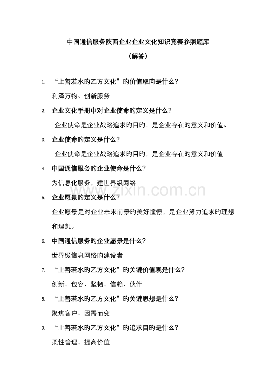 2022年中国通信服务陕西公司企业文化知识竞赛题库.doc_第1页