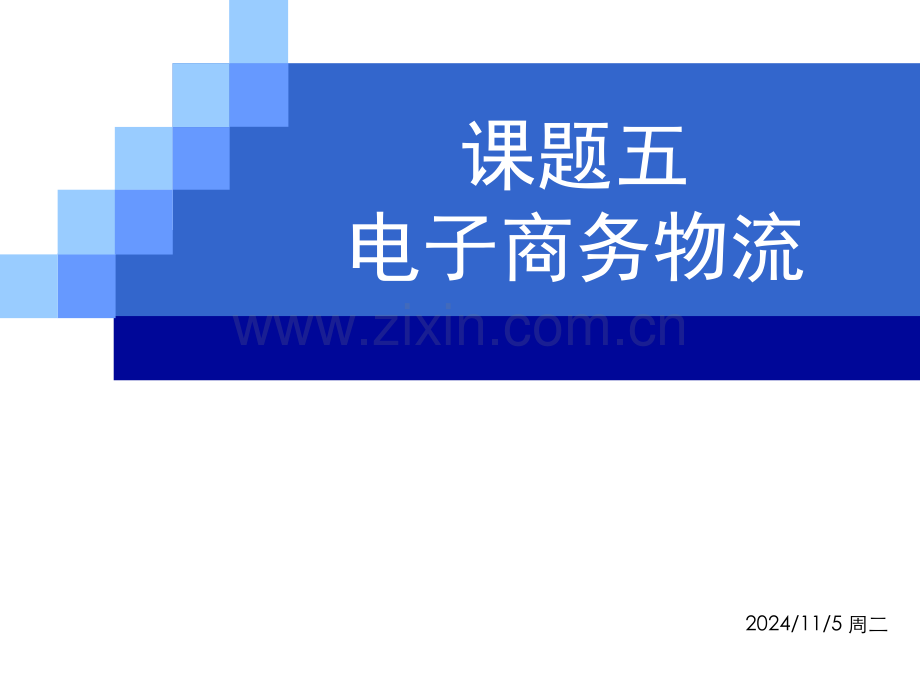 课题五电子商务物流.ppt_第1页