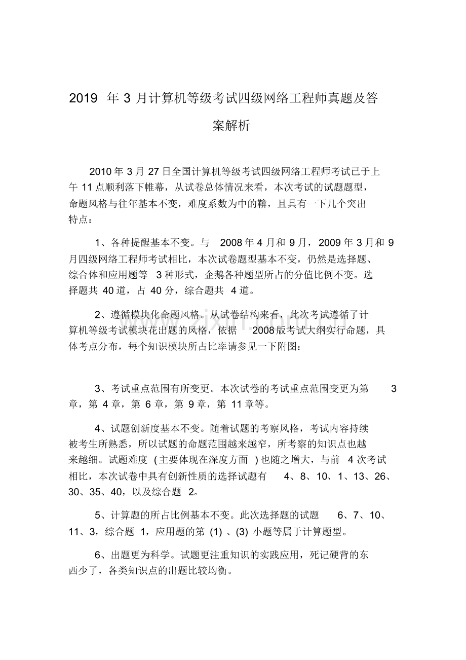 2019年3月计算机等级考试四级网络工程师真题及答案解析.pdf_第1页