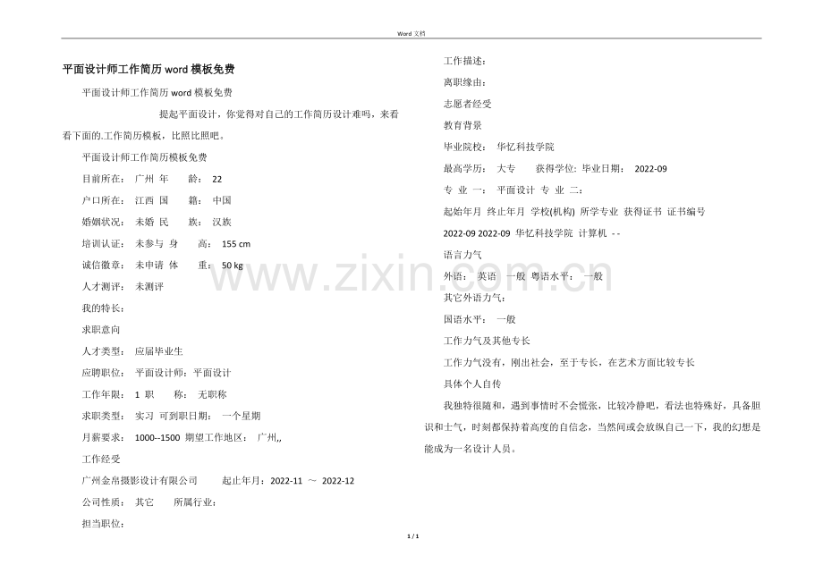 平面设计师工作简历word模板免费.docx_第1页