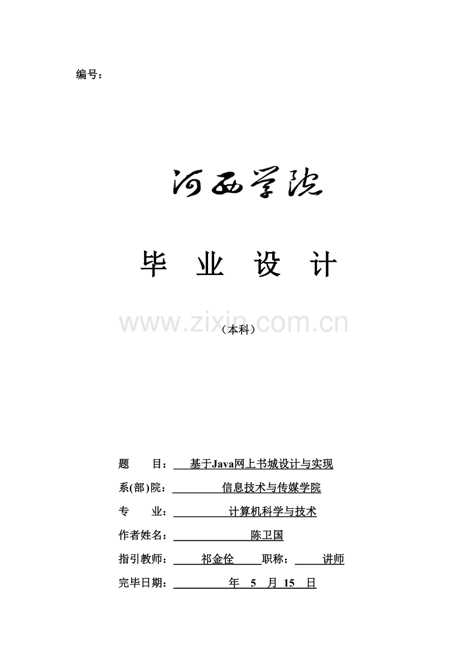 基于Java的网上书城的设计与实现样本.doc_第1页