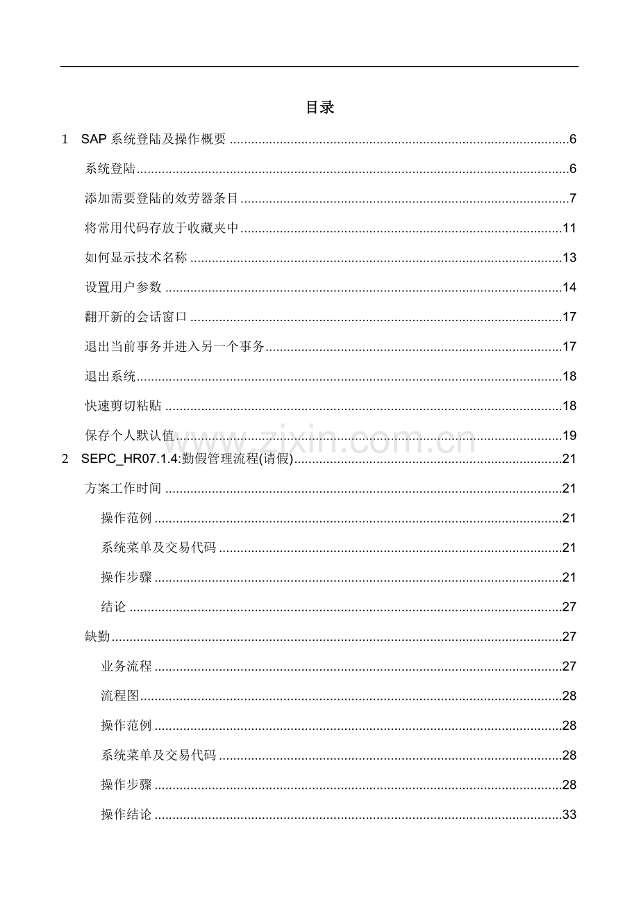 e-hr信息化人力资源SAPR3HR模块时间管理.docx_第1页