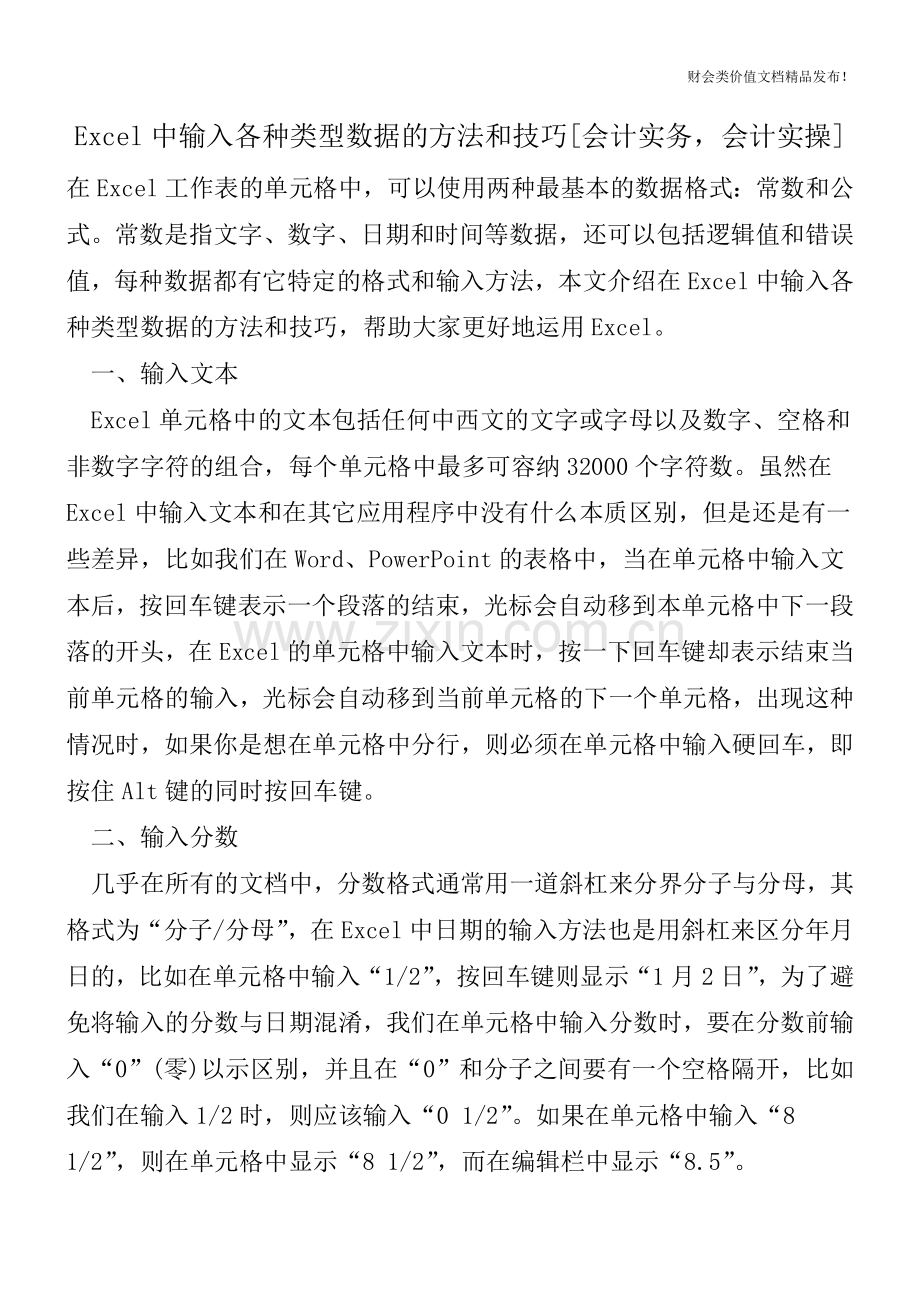 Excel中输入各种类型数据的方法和技巧[会计实务-会计实操].doc_第1页