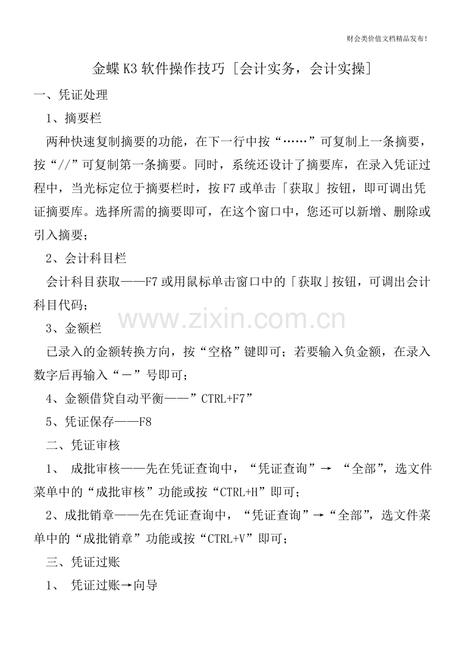 金蝶K3软件操作技巧-[会计实务-会计实操].doc_第1页